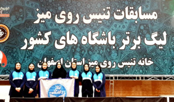 صعود تاریخی تیم تنیس روی میز بانوان دانشگاه تهران به پلی‌آف لیگ برتر / کسب مقام سوم در بیست و نهمین دوره مسابقات باشگاه‌های کشور