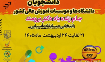 تیم های بسکتبال ۳×۳ دانشجویان دختر و پسر دانشگاه تهران برای حضور در مسابقات کشوری اعزام شدند
