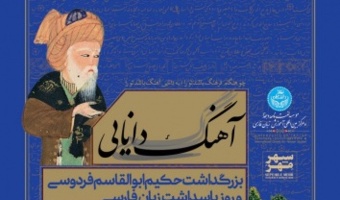 برنامهٔ «آهنگ دانایی» به مناسبت بزرگداشت فردوسی و روز پاسداشت زبان فارسی در مؤسسهٔ دهخدا
