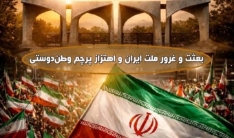 نشست علمی - تخصصی «بعثت و غرور ملت ایران و اهتزاز پرچم وطن دوستی»