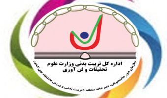 نشست و همفکری مدیران تربیت بدنی دانشگاه‌های منطقه‌ یک کشور در دانشگاه تهران