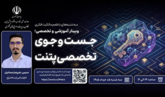 برنامه ترویجی «طعم مالکیت فکری»، جستجوی تخصصی پتنت