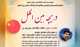 دریچه بین‌الملل/ دانشگاه‌های چین