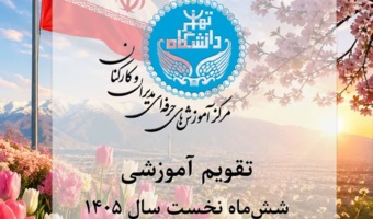 بخشنامه ثبت‌نام دوره‌های آموزشی عمومی ویژه کارکنان دانشگاه - شش ماه نخست سال ۱۴۰۵