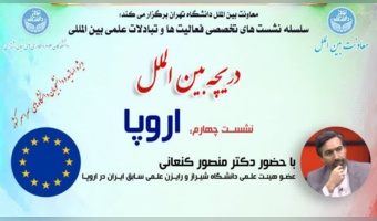 دریچه بین‌الملل / نشست چهارم: اروپا