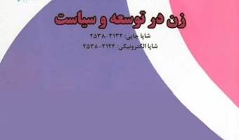 مجله «زن در توسعه و سیاست» نمایه شد