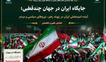 همایش علمی و تخصصی «جایگاه ایران در جهان چندقطبی؛ آینده امیدبخش ایران در پیوند رهبر، نیروهای سیاسی و مردم»