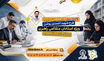 ثبتنام دهمین دوره طرح شهید احمدیروشن ویژه استادان متقاضی راهبری هستههای مسئلهمحور