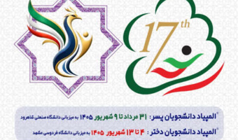 هفدهمین المپیاد فرهنگی ـ ورزشی دانشجویان دختر و پسر دانشگاه‌ها و مؤسسات آموزش عالی کشور برگزار می‌شود