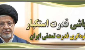 دکتر عاملی: فروپاشی قدرت استکبار و جلوه‌گری قدرت تمدنی ایران