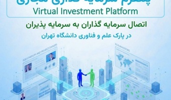 پارک علم و فناوری دانشگاه تهران پلتفرم سرمایهگذاری مجازی راهاندازی کرد