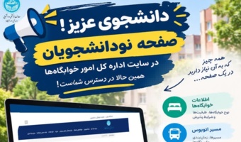 راهنمای نودانشجویان جهت بهره‌مندی از خدمات اداره کل امور خوابگاه‌ها