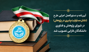 آیین‌نامه و دستورالعمل اجرایی طرح (نشان مسئولیت‌پذیری در پژوهش)، در شورای پژوهش و فناوری دانشکدگان فارابی تصویب شد