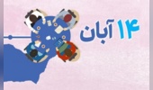 ۱۴ آبان روز کانون‌های فرهنگی، هنری، دینی و اجتماعی دانشجویان دانشگاه تهران