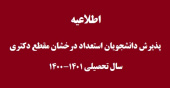 اطلاعیه پذیرش دانشجویان استعداد درخشان در دوره دکتری (PH.D) سال تحصیلی ۱۴۰۱-۱۴۰۰