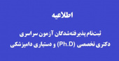 اطلاعیه ثبت‌نام پذیرفته‌شدگان آزمون سراسری دکتری تخصصی (Ph.D) و دستیاری دامپزشکی