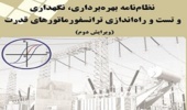 تدوین دستورالعمل جامع بهره‌برداری، نگهداری و عیب‌یابی ترانسفورماتور قدرت توسط اساتید دانشکده مهندسی برق و کامپیوتر دانشگاه تهران