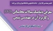 معرفی دینامیک سیالات محاسباتی (CFD) و کاربرد آن در مهندسی شیمی