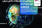 نشست تخصصی چالش‌ها و راهبردهای حوزه GNSS در سطح ملی و رونمایی از محصولات دانش بنیان حوزه ژئوماتیک