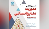 ششمین کنفرانس مدیریت منابع انسانی ۱۹ بهمن آغاز می‌شود / دانشگاه تهران میزبان بزرگترین گردهمایی مدیران منابع انسانی کشور