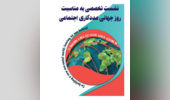 نشست تخصصی مددکاری اجتماعی به مناسبت روز جهانی مددکاری اجتماعی