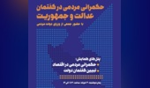 همایش «حکمرانی مردمی در گفتمان عدالت و جمهوریت» در دانشگاه تهران برگزار می‌شود