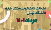 انتشار ۴ شماره نشریه دانشجویی در مرداد ماه