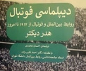 کتاب دیپلماسی فوتبال در دانشگاه تهران رونمایی شد