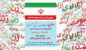 گفتگوی آزاد«درباره زن زندگی آزادی/ با محوریت حوادث اخیر» برگزار می‌شود