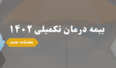 بخشنامه جدید بیمه درمان تکمیلی ۱۴۰۲