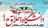 پنجمین همایش ملی دانشگاه اخلاقمدار برگزار میشود