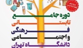 برگزاری دوره جامع تابستانی فرهنگی و اجتماعی دانشگاه تهران