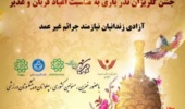 حضور دانشگاه تهران در جشن گلریزان ویژه آزاد سازی زندانیان جرائم غیر عمد