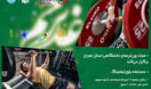 غرفه ورزشی دانشگاه تهران در نمایشگاه عید غدیر