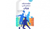کارگاه تخصصی یک روزه با عنوان «دانشگاه، سبک زندگی و ورزش»