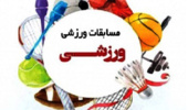 مسابقات ورزشی ویژه همکاران دانشگاه تهران