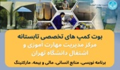 آیین اختتامیه اولین دوره بوت کمپهای تخصصی دانشگاه تهران برگزار میشود