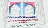 شانزدهمین جشنواره‏ درون دانشگاهی حرکت دانشگاه تهران برگزار می‌شود