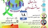 ۱۸ مهر؛ اولین همایش ملی روز جهانی بهداشت روان در دانشگاه تهران برگزار می‌شود + پوستر