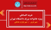 شرایط ویژه خرید اقساطی از شهر لوازم خانگی و شهر فرش ویژه همکاران دانشگاه تهران