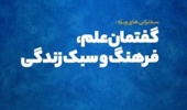 آغاز سلسله سخنرانی‌های «گفتمان علم، فرهنگ و سبک زندگی» در دانشگاه تهران | دکتر موسوی موحدی از سبک زندگی با مولکول‌ها می‌گوید