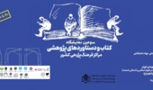 سومین نمایشگاه کتاب و دستاوردهای پژوهشی مراکز فرهنگ‌پژوهی کشور برگزار می‌شود