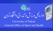 تغییر نام اداره کل تربیت بدنی دانشگاه تهران به اداره کل ورزش و تندرستی