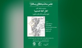 بیست و پنجمین نشست عصر سه‌شنبه‌های بخارا در باغ موزه نگارستان برگزار می‌شود