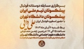 مسابقه فوتبال دوستانه پیشکسوتان دانشگاه تهران با پیشکسوتان تیم ملی