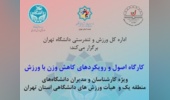 کارگاه اصول و رویکردهای کاهش وزن با ورزش