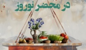 نشست دوم از سلسله نشست‌های «در محضر نوروز» برگزار می‌شود