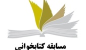 برگزاری مسابقه کتابخوانی «انسان ۲۵۰ ساله» ویژه اساتید و کارکنان دانشگاه تهران