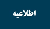 اطلاعیه مهم اداره کل امور رفاهی دانشگاه تهران