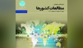 مجله مطالعات کشورها در پایگاه اطلاعاتی ابسکو نمایه شد